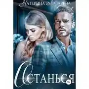 Постер книги Останься