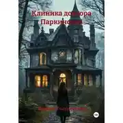 Постер книги Клиника доктора Паркинсона