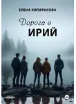 Елена Кипарисова - Дорога в Ирий