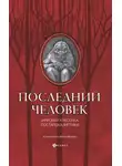Грааль Арельский - Последний человек: мировая классика постапокалиптики