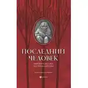 Постер книги Последний человек: мировая классика постапокалиптики