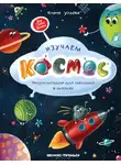 Елена Ульева - Изучаем космос. Энциклопедия для малышей в сказках