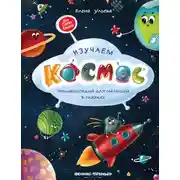 Постер книги Изучаем космос. Энциклопедия для малышей в сказках