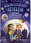 Евгения Высокосная - Фантастический детектив. Урри Вульф и похититель собак