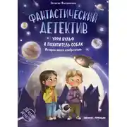 Постер книги Фантастический детектив. Урри Вульф и похититель собак