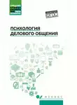 Сергей Самыгин - Психология делового общения