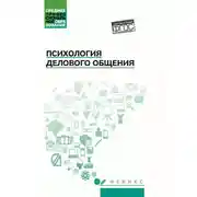 Постер книги Психология делового общения