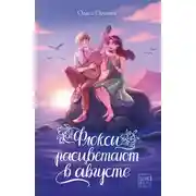 Постер книги Флоксы расцветают в августе