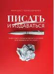 Юлия Шевченко - Писать и издаваться. Пошаговое руководство по созданию нон-фикшен-бестселлера