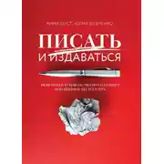 Постер книги Писать и издаваться. Пошаговое руководство по созданию нон-фикшен-бестселлера