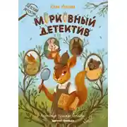 Постер книги Морковный детектив