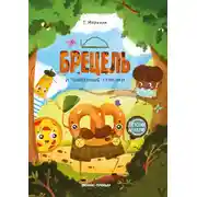 Постер книги Брецель и тыквенные семечки