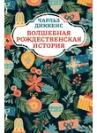Чарльз Диккенс - Волшебная рождественская история
