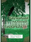 Наталья Самойленко - Кружевной палисад. Стихи вологодских авторов. Часть 2