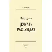 Постер книги Наука думать. Думать рассуждая