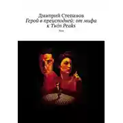 Постер книги Герой в преисподней: от мифа к Twin Peaks. Эссе