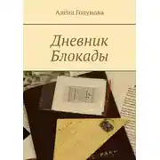 Постер книги Дневник Блокады