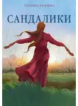 Татьяна Грачева - Сандалики