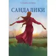Постер книги Сандалики