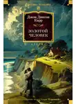 Джон Карр - Золотой человек