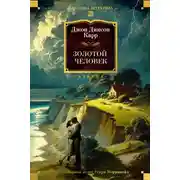 Постер книги Золотой человек