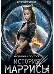Кристина Шефер - Хроники Бесситоса. История Маррисы.