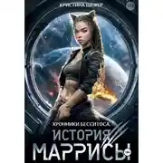 Постер книги Хроники Бесситоса. История Маррисы.