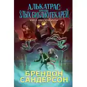 Постер книги Алькатрас против злых Библиотекарей. Книга 2. Киборги Нотариуса