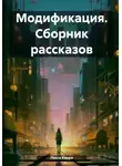 Лесса Каури - Модификация. Сборник рассказов