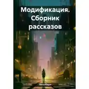 Постер книги Модификация. Сборник рассказов