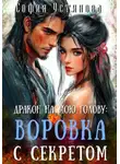 София Устинова - Дракон на мою голову: Воровка с секретом