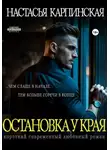 Настасья Карпинская - Остановка у края