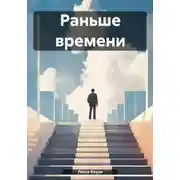 Постер книги Раньше времени
