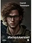 Сергей Тихорадов - Интеллигент