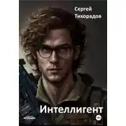 Постер книги Интеллигент