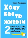 Сергей Тихорадов - Хочу быть живым 2