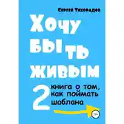 Постер книги Хочу быть живым 2