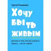 Постер книги Хочу быть живым