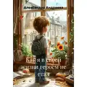 Постер книги Как я в своей жизни героем не стал