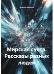 Алексей Архипов - Мирская суета. Рассказы разных людей