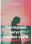 Лёля Прохорова - Последний август. Первая часть