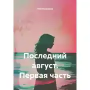 Постер книги Последний август. Первая часть
