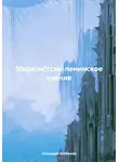 Геннадий Шабанов - Марксистско-ленинское учение