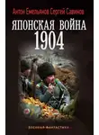 Сергей Савинов - Японская война. 1904