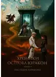 Анабель Ви - Хроники острова Юракон. Книга 4. Наследие Юракона