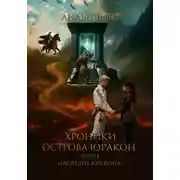 Постер книги Хроники острова Юракон. Книга 4. Наследие Юракона