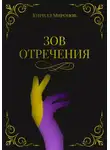Кирилл Миронов - Зов Отречения