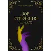 Постер книги Зов Отречения