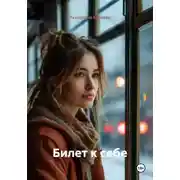 Постер книги Билет к себе