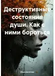 Илона Долотова - Деструктивные состояния души. Как с ними бороться